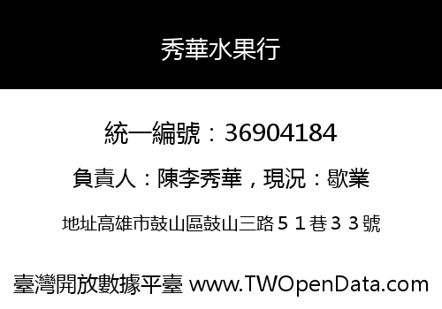 秀華水果行