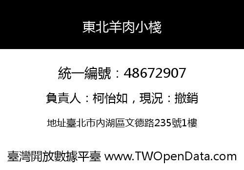 東北羊肉小棧