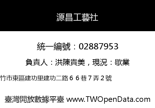 源昌工藝社