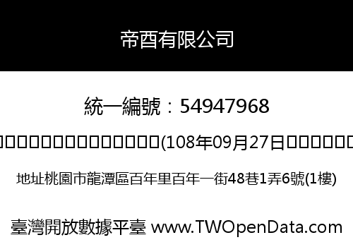 帝酉有限公司