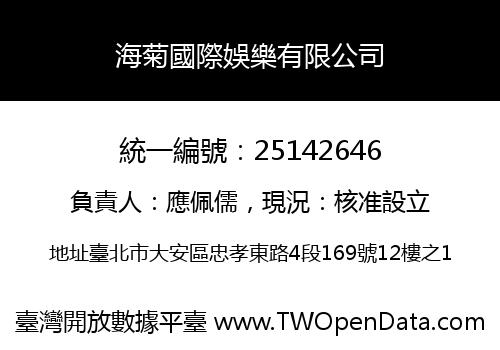 海菊國際娛樂有限公司