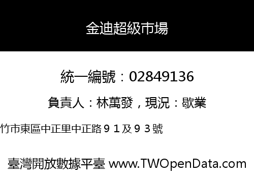 金迪超級巿場
