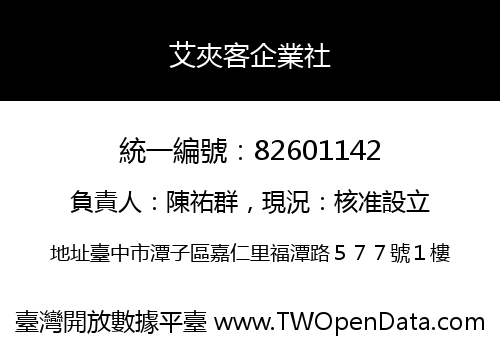 艾夾客企業社