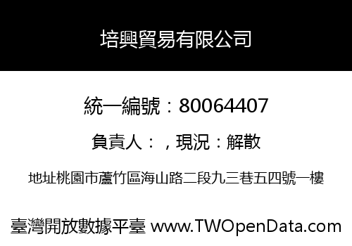 培興貿易有限公司
