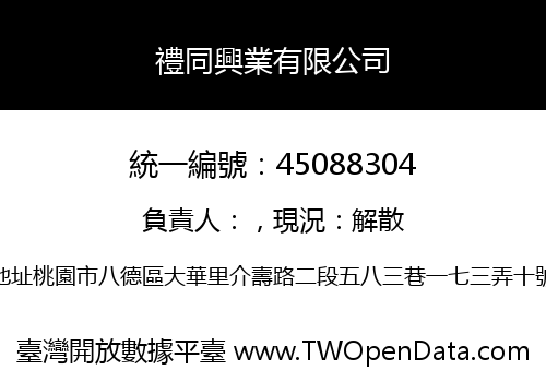 禮同興業有限公司