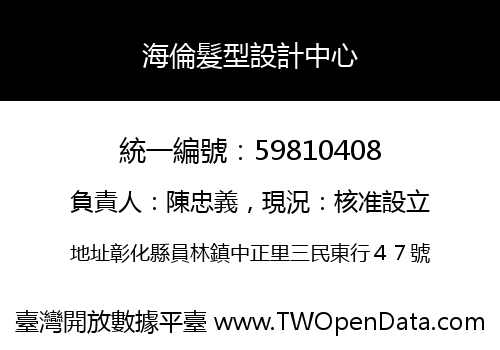 海倫髮型設計中心
