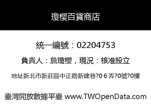 瓊櫻百貨商店