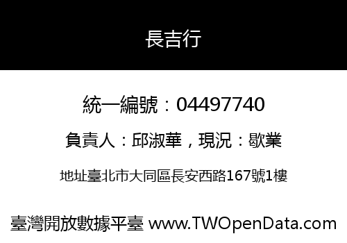 長吉行