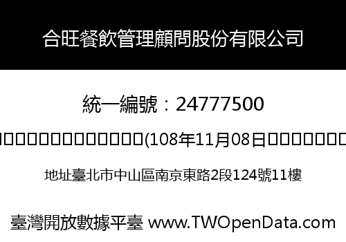 合旺餐飲管理顧問股份有限公司