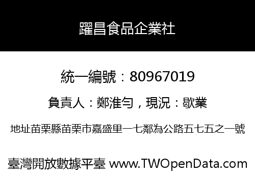 躍昌食品企業社