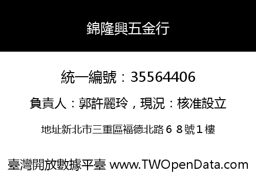 錦隆興五金行
