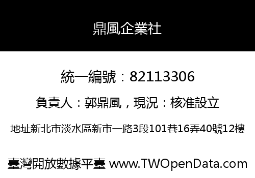 鼎風企業社
