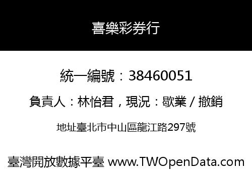 喜樂彩券行
