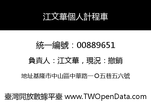 江文華個人計程車