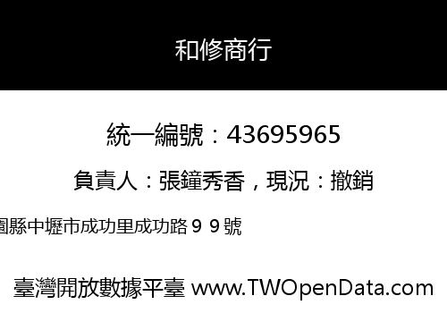 和修商行