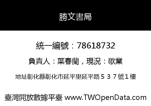 勝文書局