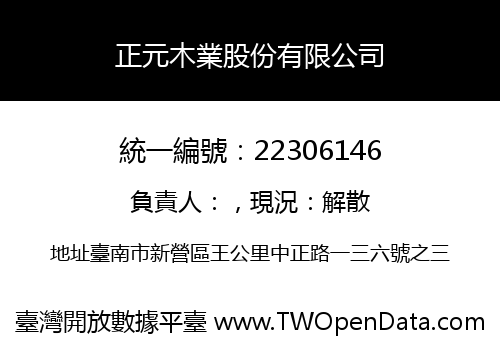 正元木業股份有限公司