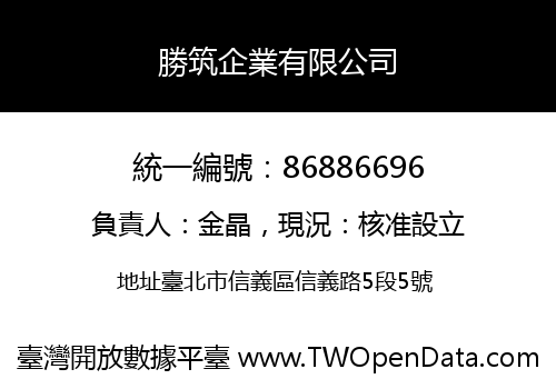 勝筑企業有限公司