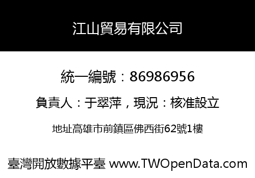 江山貿易有限公司