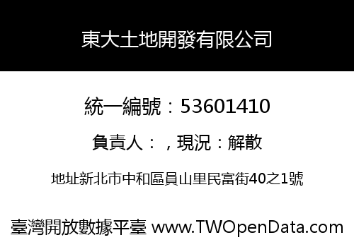 東大土地開發有限公司