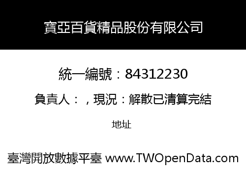 寶亞百貨精品股份有限公司