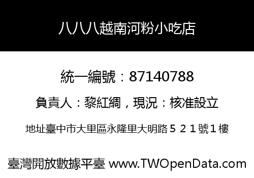 八八八越南河粉小吃店