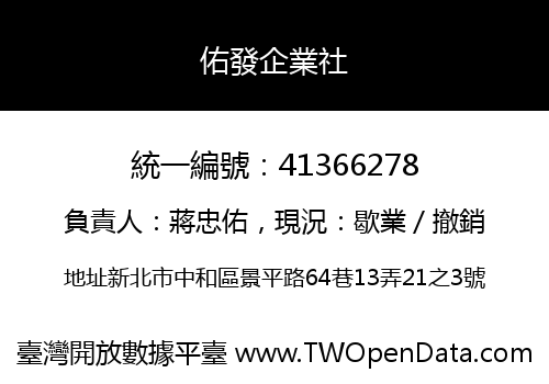 佑發企業社