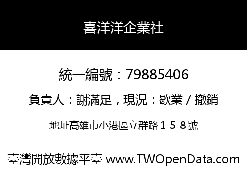 喜洋洋企業社