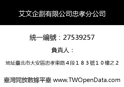 艾文企劃有限公司忠孝分公司