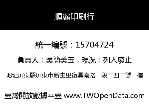 順麗印刷行