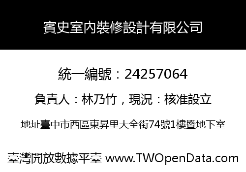 賓史室內裝修設計有限公司