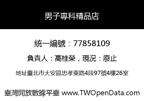 男子專科精品店