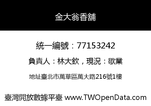 金大翁香舖