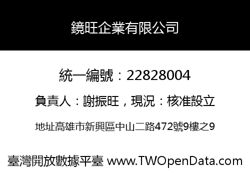 鏡旺企業有限公司