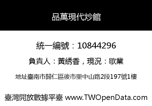 品萬現代炒館
