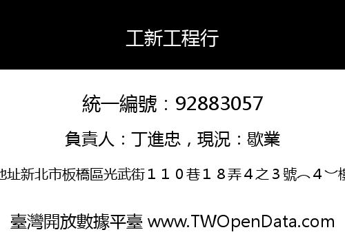 工新工程行