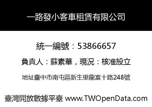 一路發小客車租賃有限公司