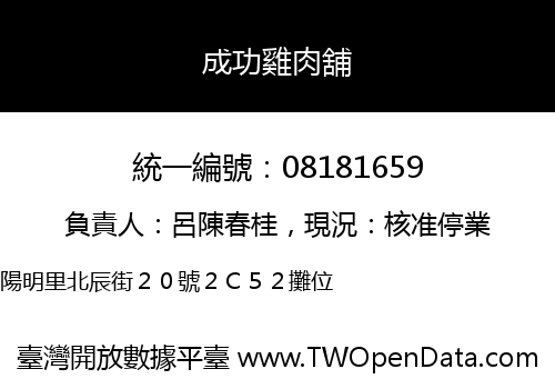 成功雞肉舖