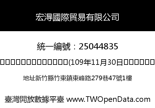 宏淂國際貿易有限公司