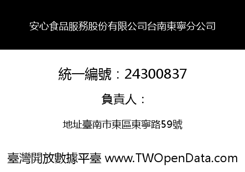 安心食品服務股份有限公司台南東寧分公司