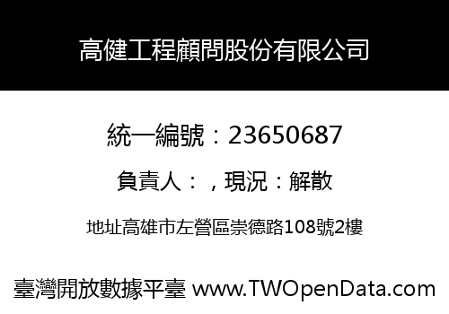 高健工程顧問股份有限公司