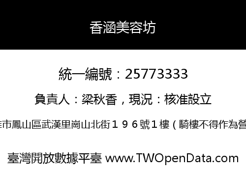 香涵美容坊
