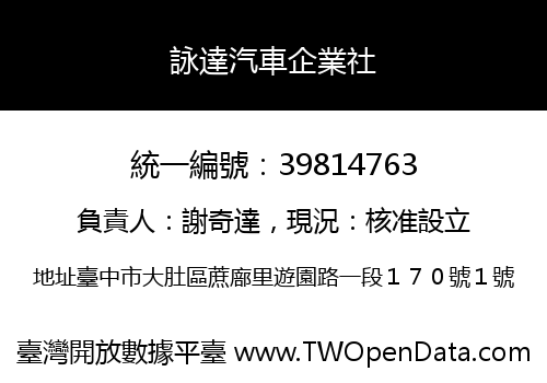 詠達汽車企業社