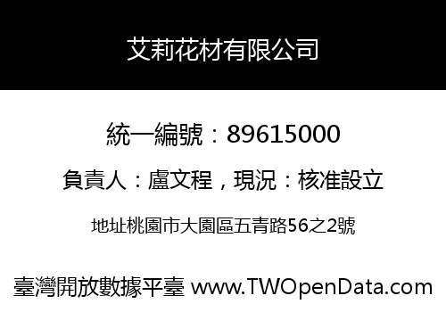 艾莉花材有限公司