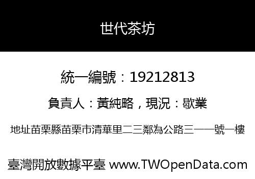 世代茶坊