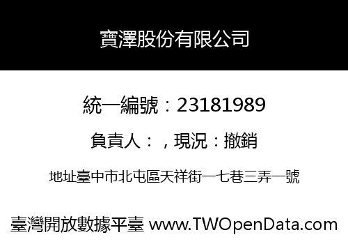 寶澤股份有限公司