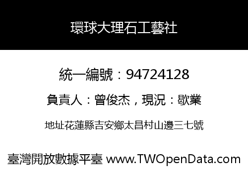 環球大理石工藝社
