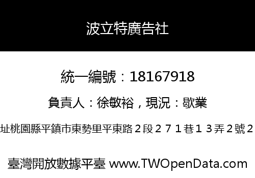 波立特廣告社