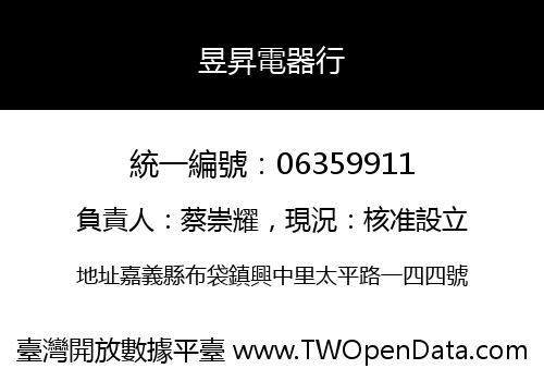 昱昇電器行