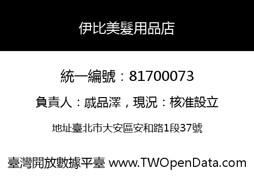 伊比美髮用品店